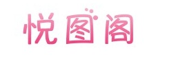 悦图阁美图网