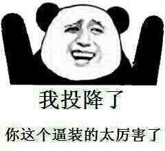 这些图怼死哪些没事爱装杯的吊人