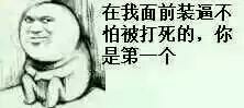 这些图怼死哪些没事爱装杯的吊人