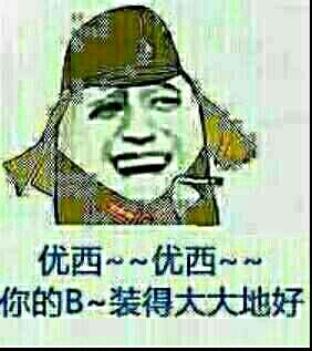 这些图怼死哪些没事爱装杯的吊人