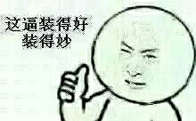 这些图怼死哪些没事爱装杯的吊人