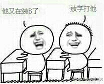 这些图怼死哪些没事爱装杯的吊人
