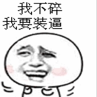逗比表情包大合集多多益善别放弃治疗